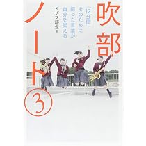 Amazon.co.jp: 吹部ノート3 : オザワ部長: 本